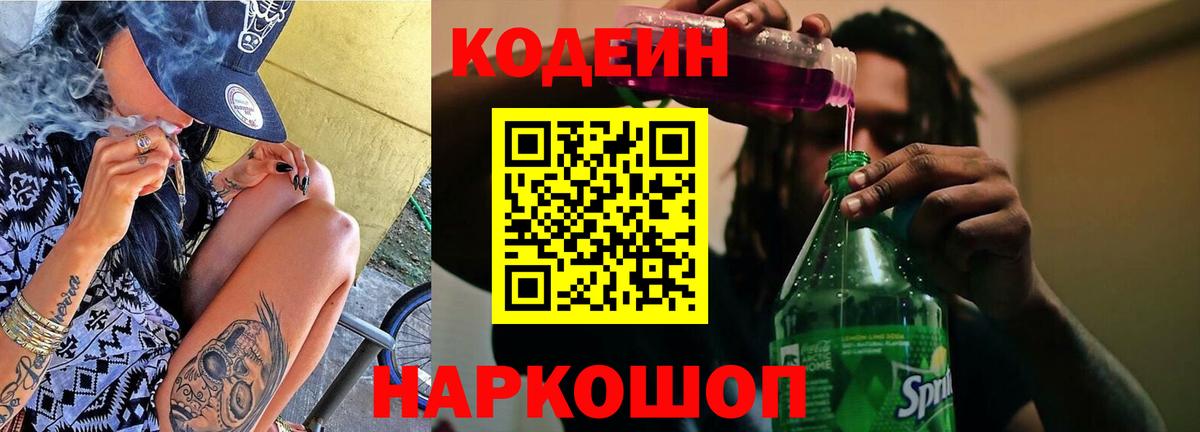 Codein напиток Lean (лин)  Codein Purple Drank  Усолье-Сибирское  Вход с VPN 