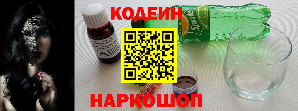 Codein напиток Lean (лин)  Вход с VPN  Усолье-Сибирское 