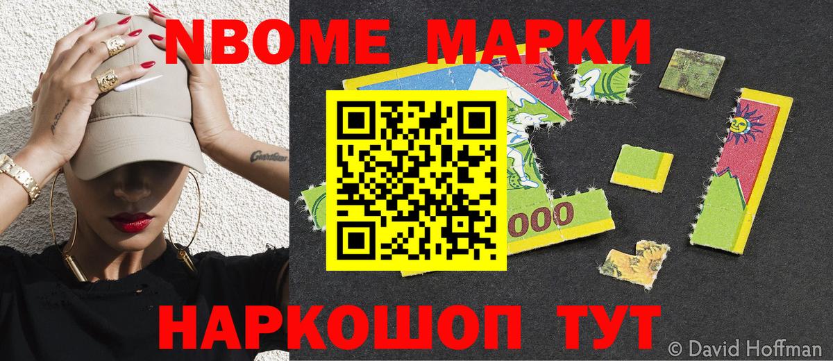 Марки N-bome 1500мкг Усолье-Сибирское